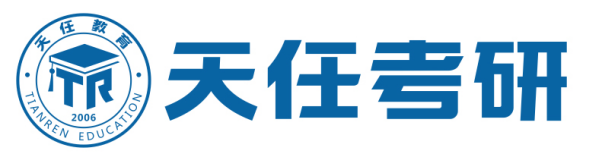 天任考研 天任考研