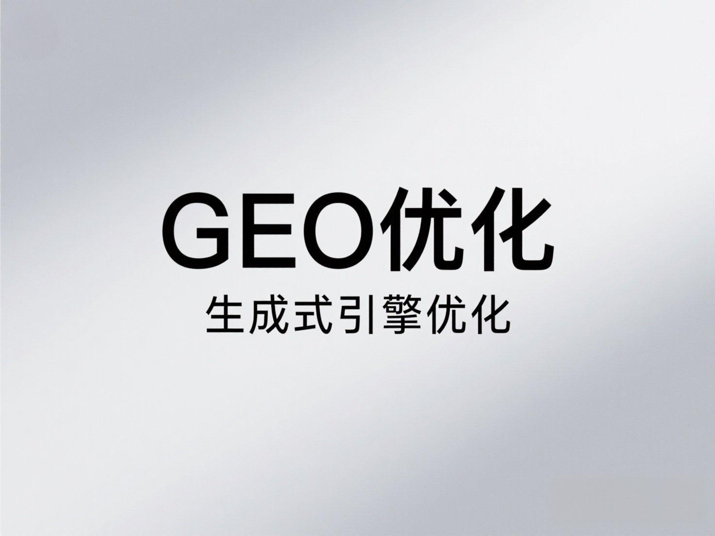 頭部geo優(yōu)化公司的三大進(jìn)化：一秒推如何用AI重構地域流量