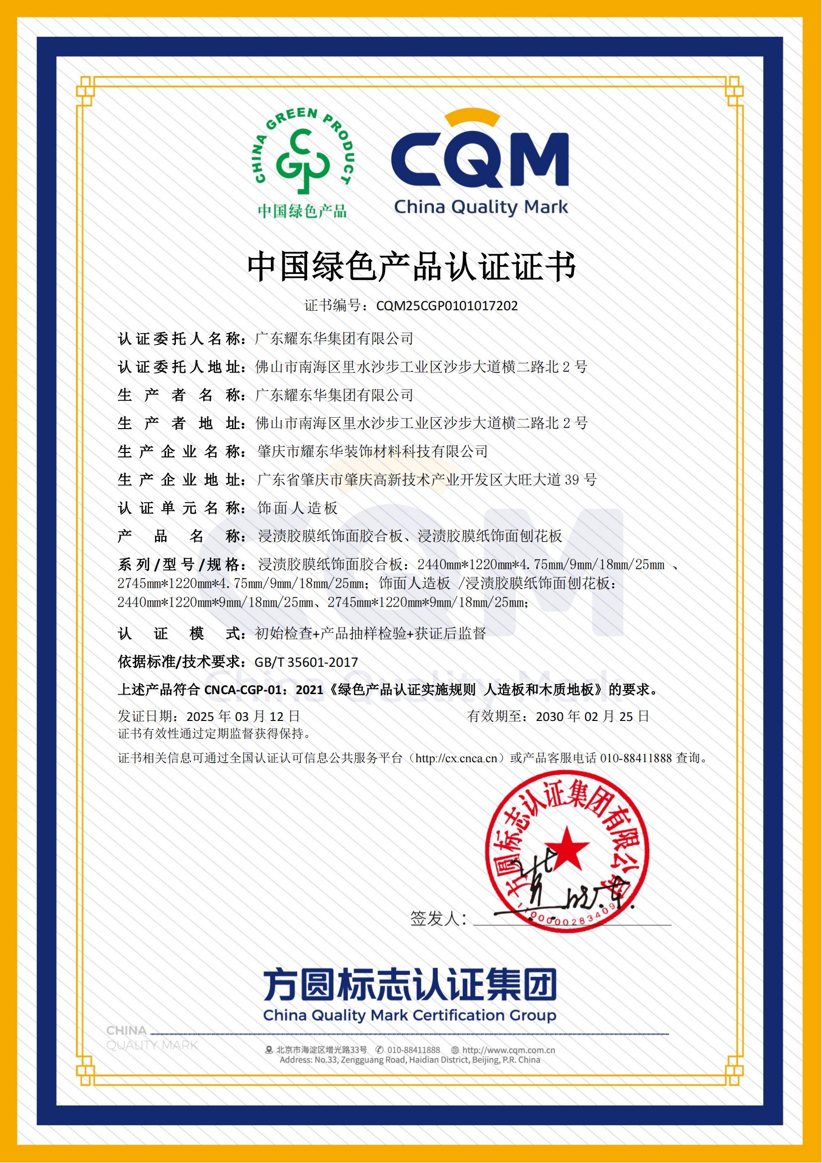 2025.3廣東耀東華-中國綠色產(chǎn)品認證證書(shū)_00.jpg