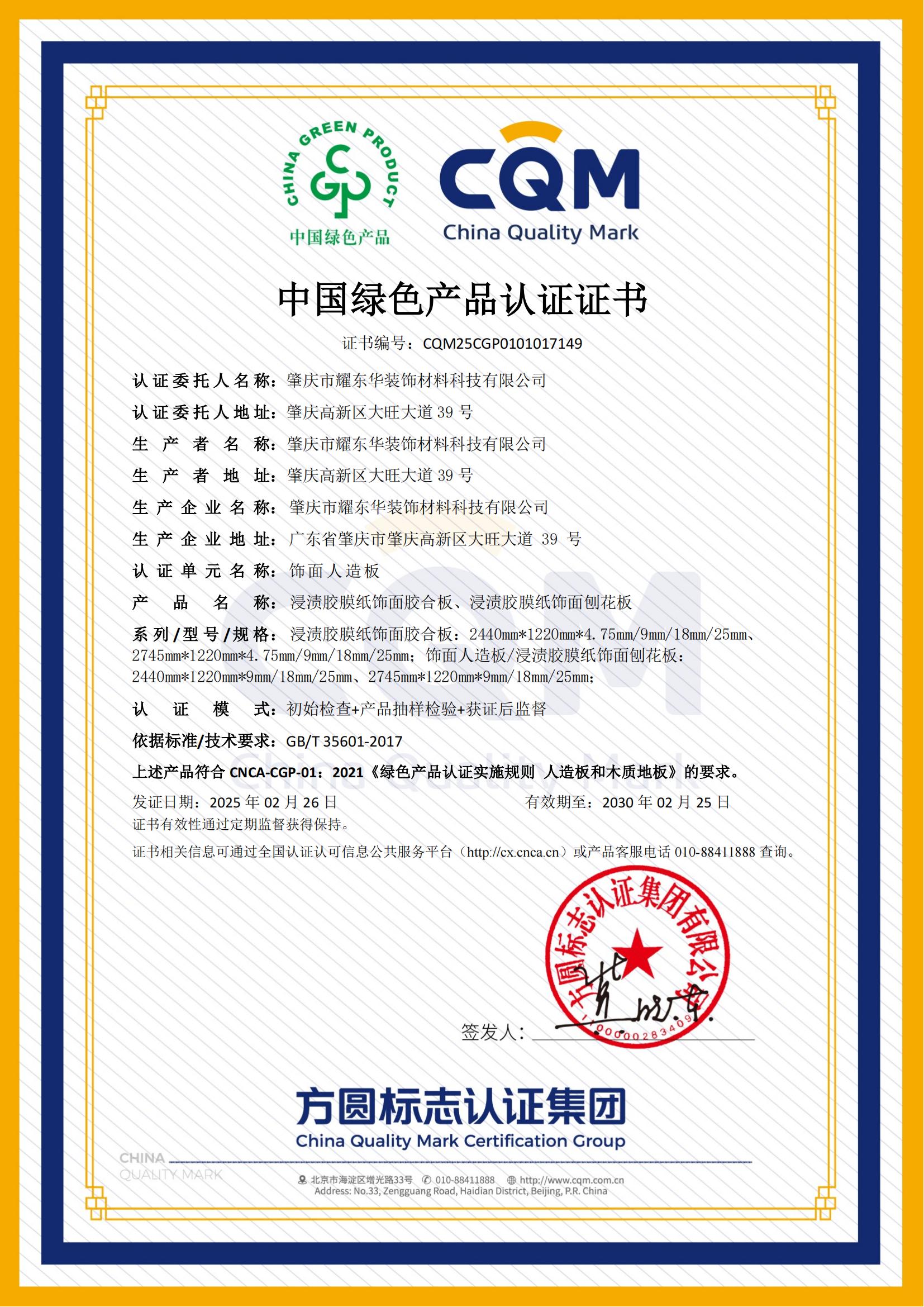 2025.2肇慶耀東華-中國綠色產(chǎn)品認證證書(shū)_00.jpg