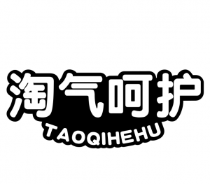 淘氣呵護 淘氣呵護