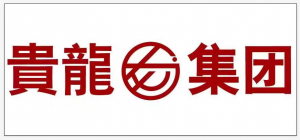 內蒙古貴龍實(shí)業(yè)有限公司